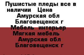 Пушистые пледы все в наличии › Цена ­ 1 500 - Амурская обл., Благовещенск г. Мебель, интерьер » Мягкая мебель   . Амурская обл.,Благовещенск г.